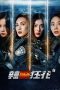 Nonton Film Spicy Police Flower 1 (2023) Terbaru Nonton Film Spicy Police Flower 1 (2023) Terbaru