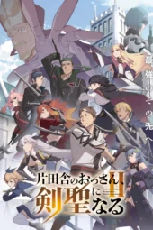 Nonton Film Katainaka no Ossan, Kensei ni Naru Season 2 (2026) Terbaru