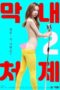 Nonton Film The Youngest Sister-in-law 2 (2020) Terbaru